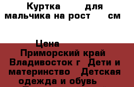 Куртка Cheek для мальчика на рост 130 см  › Цена ­ 1 350 - Приморский край, Владивосток г. Дети и материнство » Детская одежда и обувь   . Приморский край,Владивосток г.